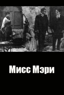 Мисс Мэри