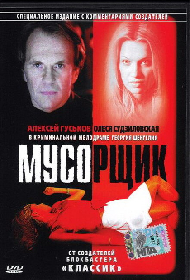 Мусорщик