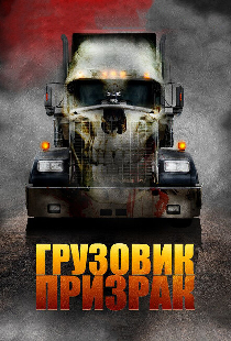 Грузовик-призрак