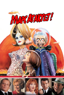 Марс атакует!