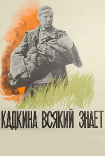 Кадкина всякий знает