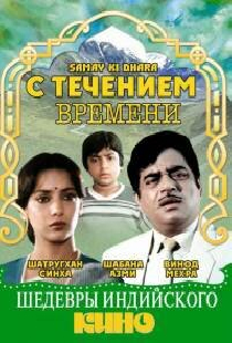 С течением времени