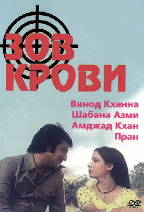 Зов крови