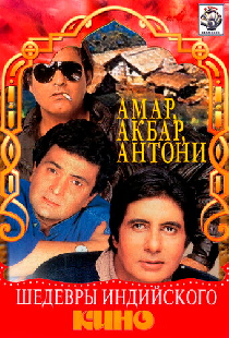 Амар, Акбар, Антони