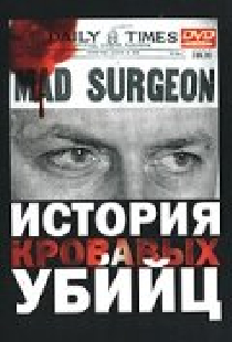 История кровавых убийц