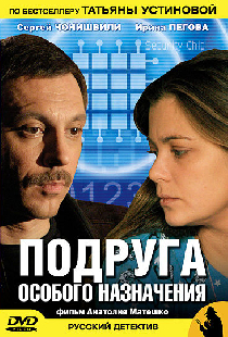 Подруга особого назначения