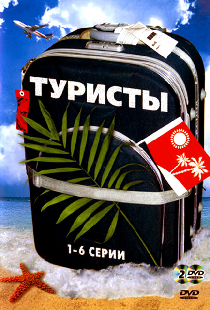 Туристы