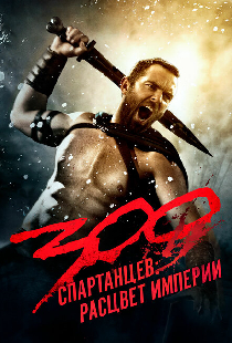 300 спартанцев: Расцвет империи