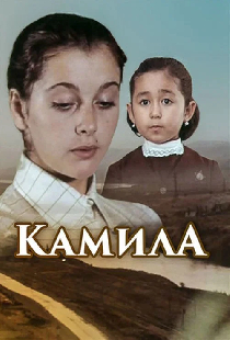 Камила