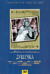 Душечка