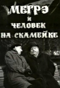 Мегрэ и человек на скамейке