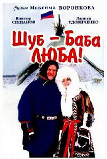 Шуб — баба Люба!