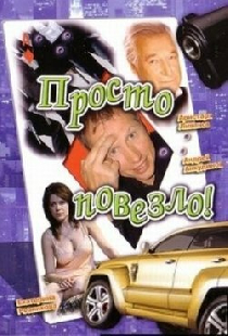 Просто повезло