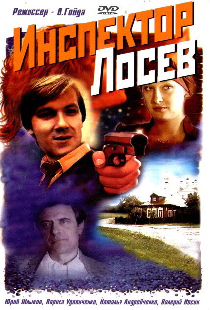 Инспектор Лосев