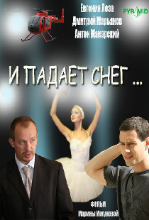 И падает снег...