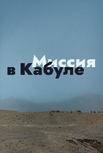 Миссия в Кабуле