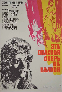 Эта опасная дверь на балкон