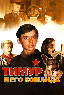 Тимур и его команда