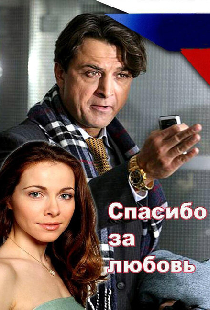 Спасибо за любовь!
