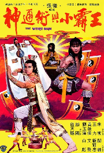 神通術與小霸王