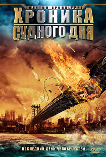 Хроника Судного дня