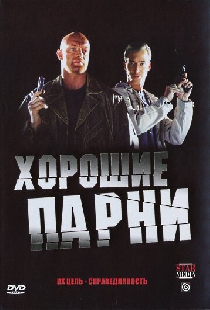 Хорошие парни