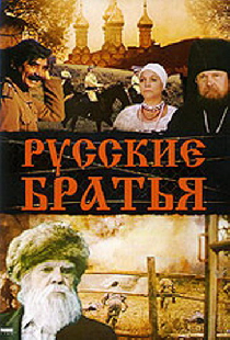 Русские братья