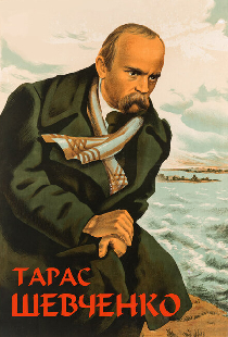 Тарас Шевченко