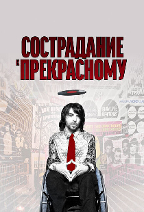 Сострадание к прекрасному