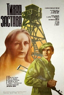 Тихая застава