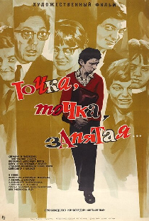 Точка, точка, запятая...