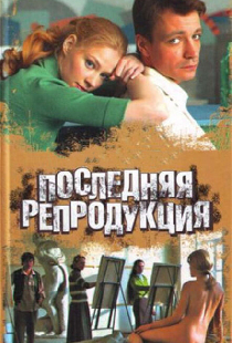 Последняя репродукция