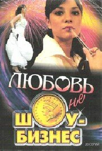 Любовь — не шоу-бизнес
