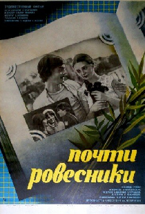 Почти ровесники