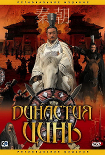 Династия Цинь