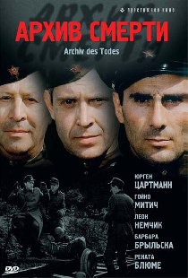 Архив смерти