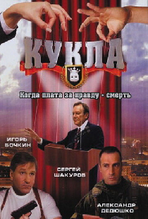 Кукла