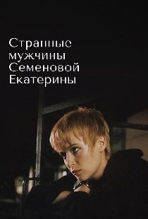 Странные мужчины Семеновой Екатерины