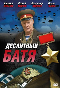 Десантный Батя