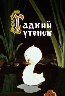 Гадкий утёнок