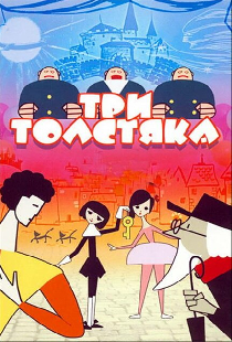 Три толстяка