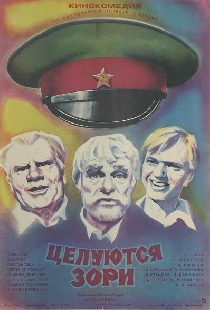 Целуются зори