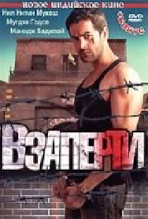Взаперти