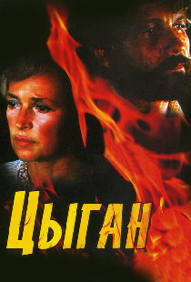 Цыган