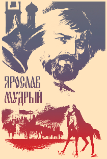Ярослав Мудрый