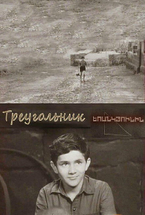 Треугольник