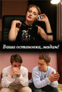 Ваша остановка, мадам!