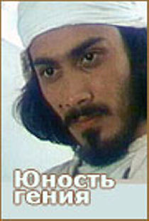 Юность гения