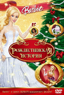Барби: Рождественская история