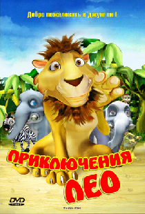 Приключения Лео
